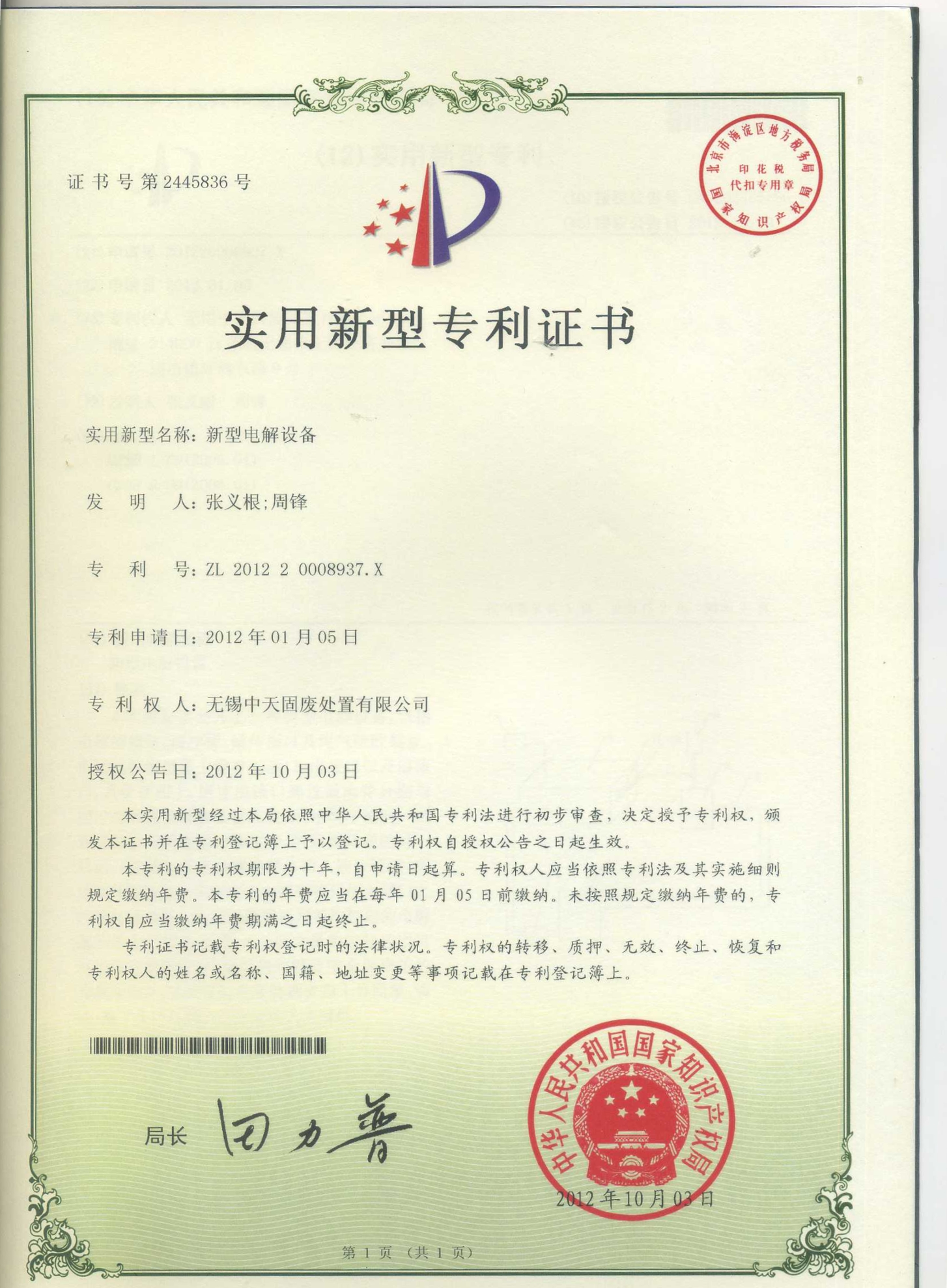 新型電解設備